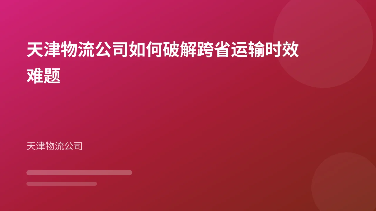 天津物流公司如何破解跨省运输时效难题