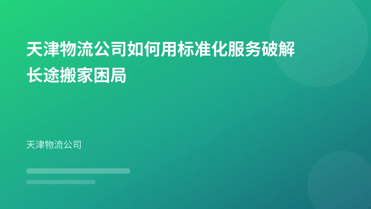 天津物流公司如何用标准化服务破解长途搬家困局