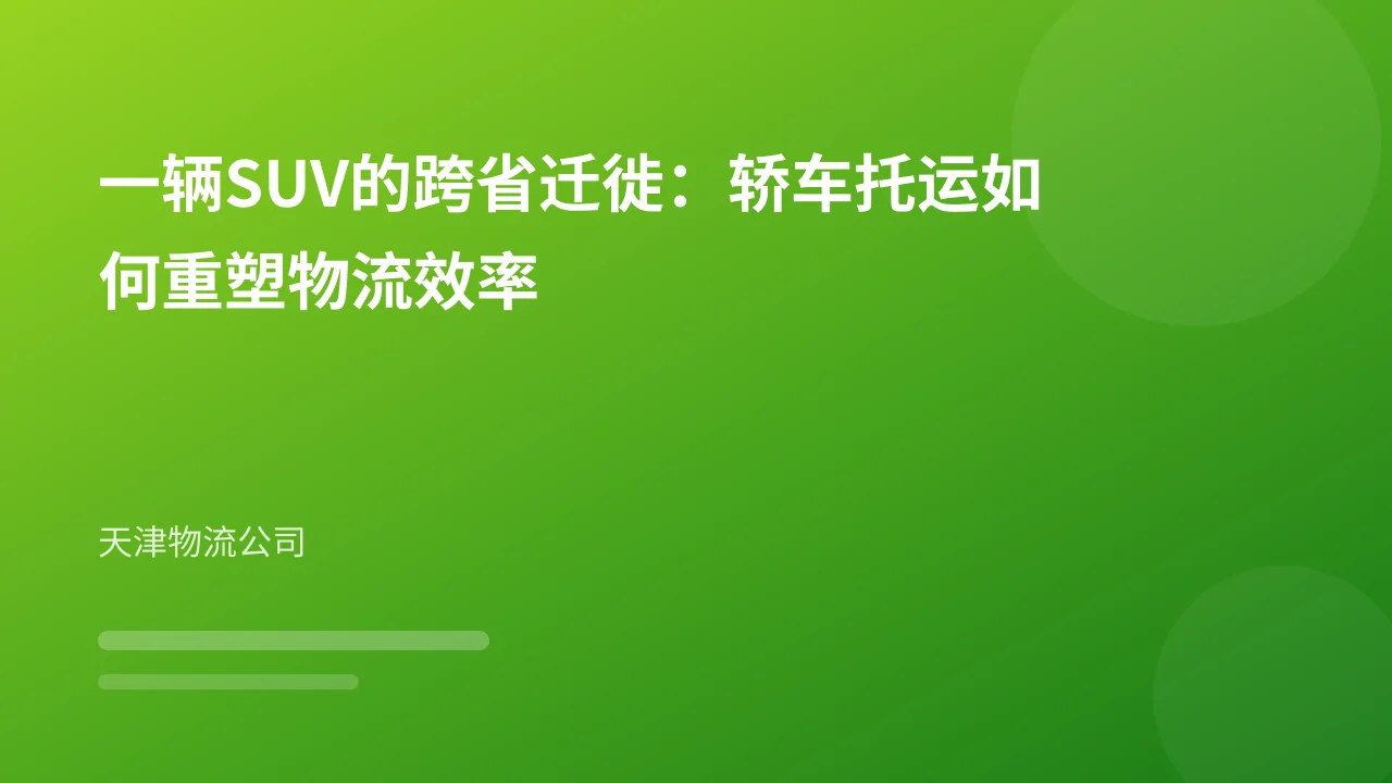 一辆SUV的跨省迁徙：轿车托运如何重塑物流效率