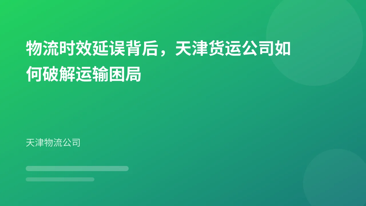 物流时效延误背后,天津货运公司如何破解运输困局