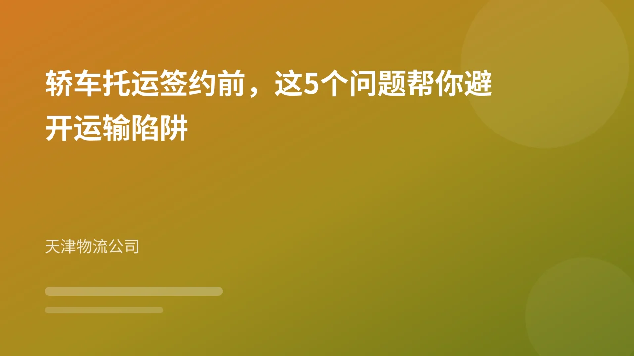 轿车托运签约前，这5个问题帮你避开运输陷阱